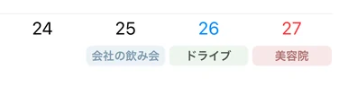 九月の第四週。25日 会社の飲み会、26日 ドライブ、27日 美容院。