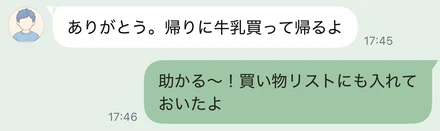 しょうたのメッセージ「ありがとう。帰りに牛乳買って帰るよ」と、返信「助かる〜！買い物リストにも入れておいたよ」。