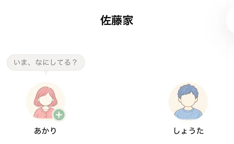 ホームの上部。世帯の名前「佐藤家」と、あかり・しょうたのアバター、「いま、なにしてる？」の吹き出し。