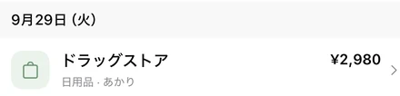 家計簿の履歴の、9月29日（火）の明細。ドラッグストア 2,980円、日用品・あかり。