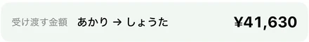 家計簿の分担の、受け渡す金額の行。あかりからしょうたへ、4万1,630円。