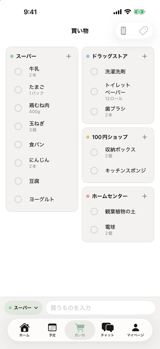 お店ごとの買い物リスト。スーパー、ドラッグストア、100円ショップ、ホームセンター。