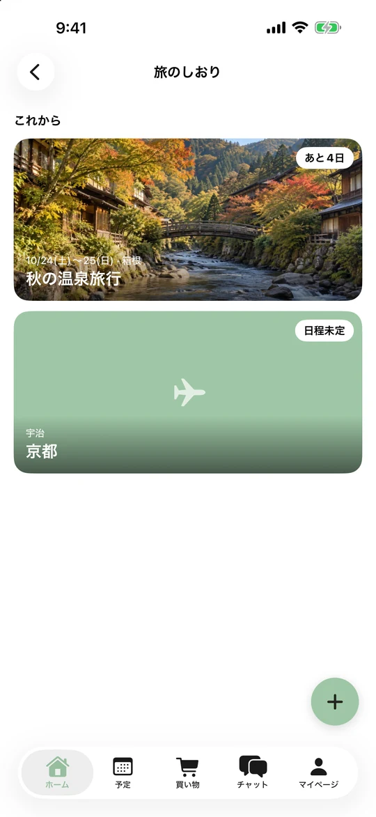旅のしおりの一覧。紅葉の写真を表紙にした「秋の温泉旅行」（10月24日〜25日・箱根、あと4日）と、日程未定の「京都」。