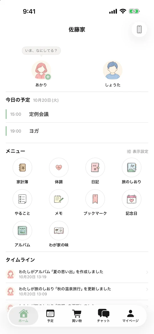 佐藤家のホーム。あかりとしょうたのアバター、今日の予定（15時 定例会議、19時 ヨガ）、機能のメニュー、タイムライン。